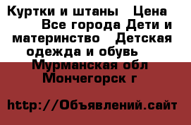 Куртки и штаны › Цена ­ 200 - Все города Дети и материнство » Детская одежда и обувь   . Мурманская обл.,Мончегорск г.